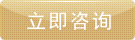 立即咨詢